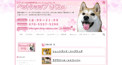 Desktop Screenshot of pet-shop-sakura.com