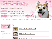 Tablet Screenshot of pet-shop-sakura.com